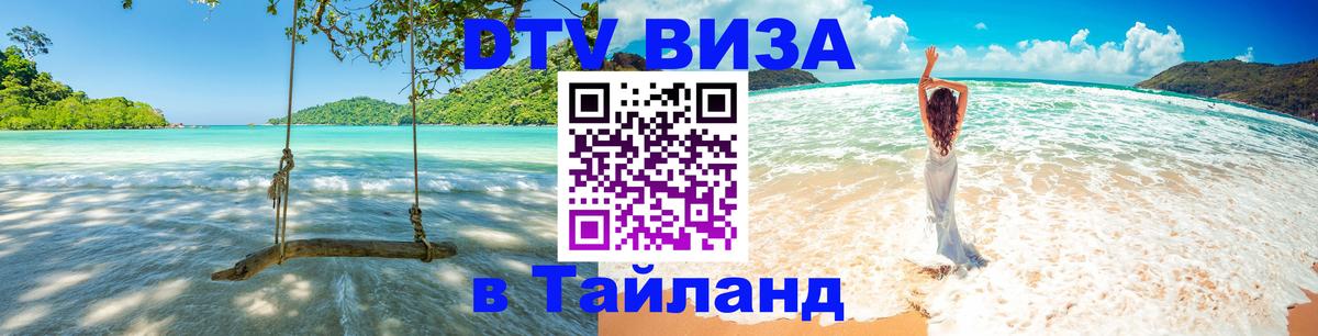 Долгосрочная виза DTV в Тайланд 