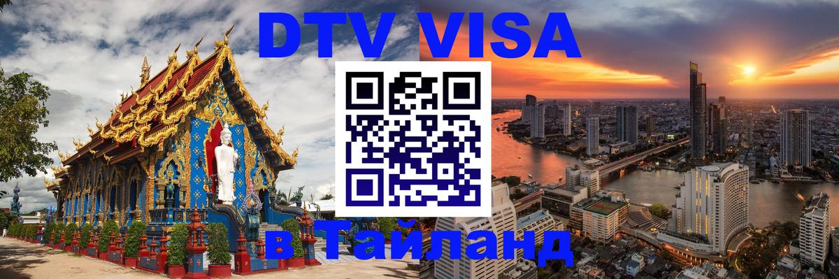 Visa ДТВ Тайланд помощь Кызыл 